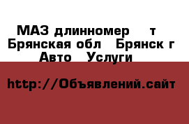 МАЗ длинномер 20 т - Брянская обл., Брянск г. Авто » Услуги   